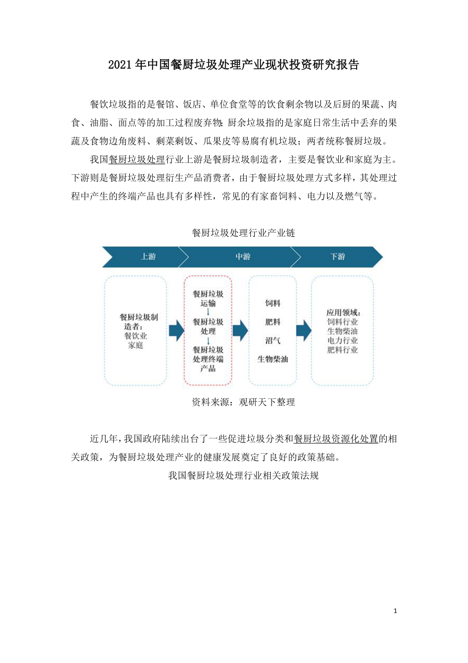 2021年中国餐厨垃圾处理产业现状投资研究报告.doc_第1页