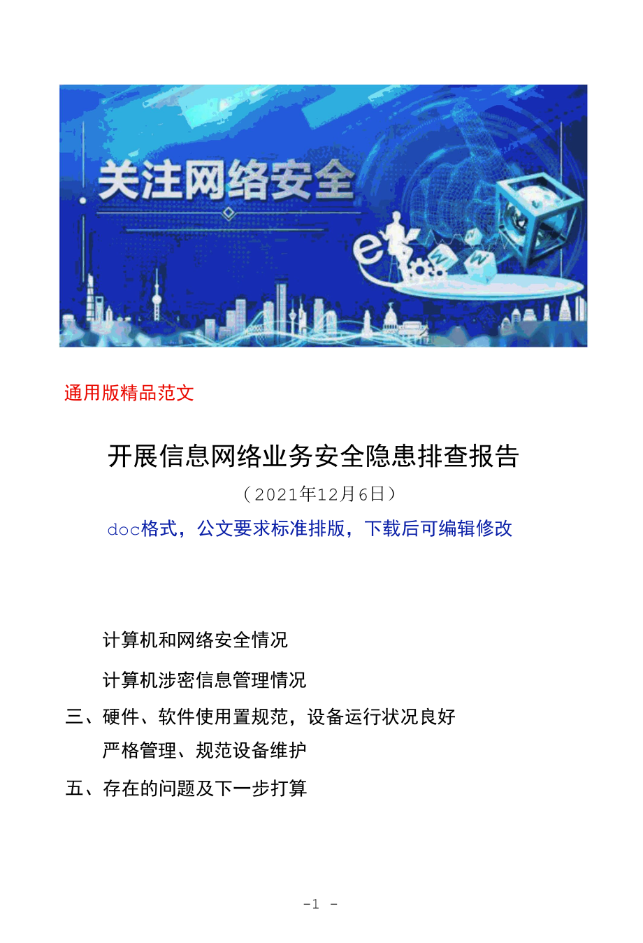 XX局开展信息网络业务安全隐患排查工作情况报告（县市区单位部门通用汇报材料范文doc格式可下载）.docx_第1页