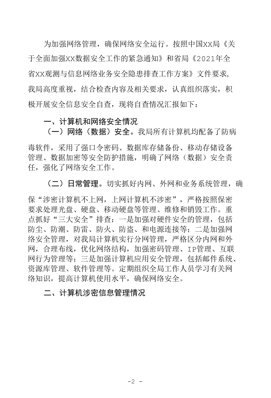 XX局开展信息网络业务安全隐患排查工作情况报告（县市区单位部门通用汇报材料范文doc格式可下载）.docx_第2页