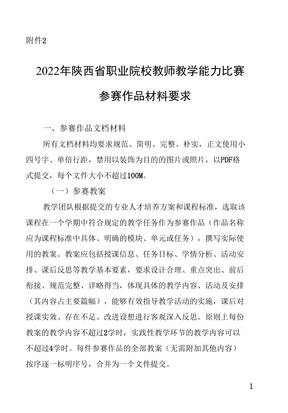 2022年陕西省职业院校教师教学能力比赛参赛作品材料要求.docx_第1页