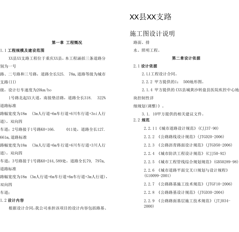 XX县XX支路施工图设计说明.docx_第1页