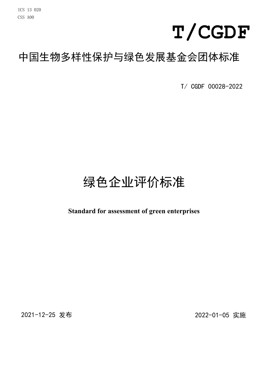 TCGDF 00028-2022 绿色企业评价标准.docx_第1页