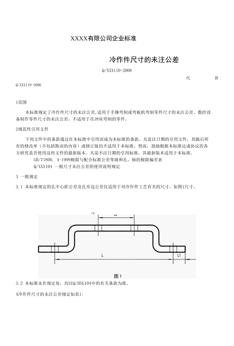 XXX110-2008冷作件尺寸的未注公差.docx_第1页