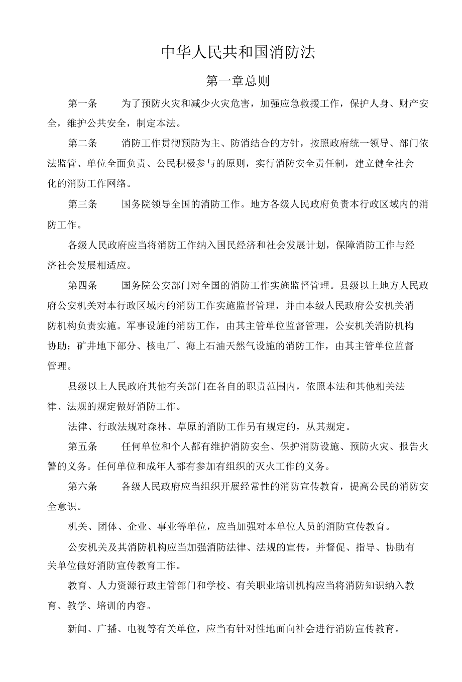 5中华人民共和国消防法.docx_第1页