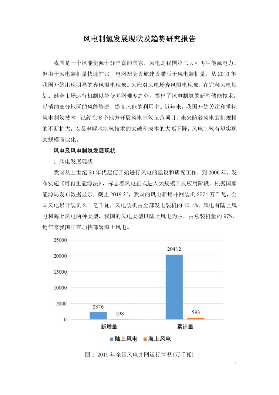 风电制氢发展现状及趋势研究报告.doc_第1页