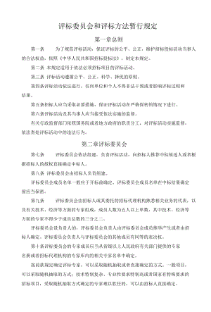 60评标委员会和评标方法暂行规定.docx