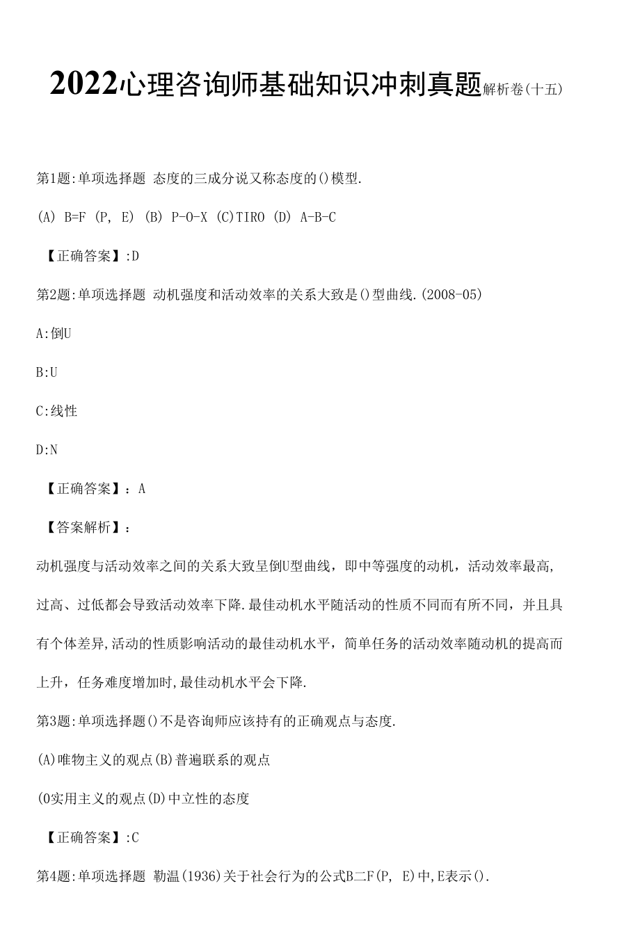 2022心理咨询师基础知识冲刺真题解析卷（十五）.docx_第1页