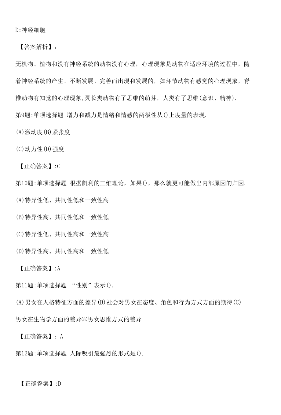 2022心理咨询师基础知识冲刺真题解析卷（十五）.docx_第3页