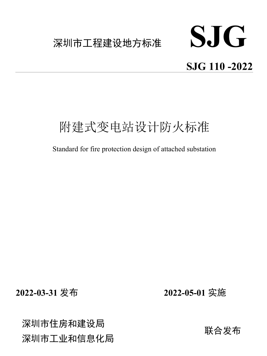 SJG 110-2022 附建式变电站设计防火.docx_第1页