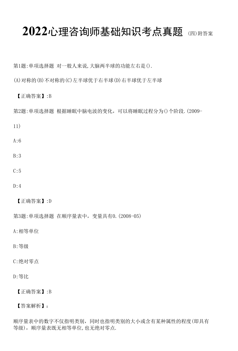 2022心理咨询师基础知识考点真题（四）附答案.docx_第1页