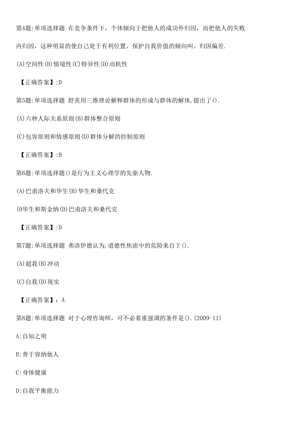 2022心理咨询师基础知识考点真题（四）附答案.docx_第2页