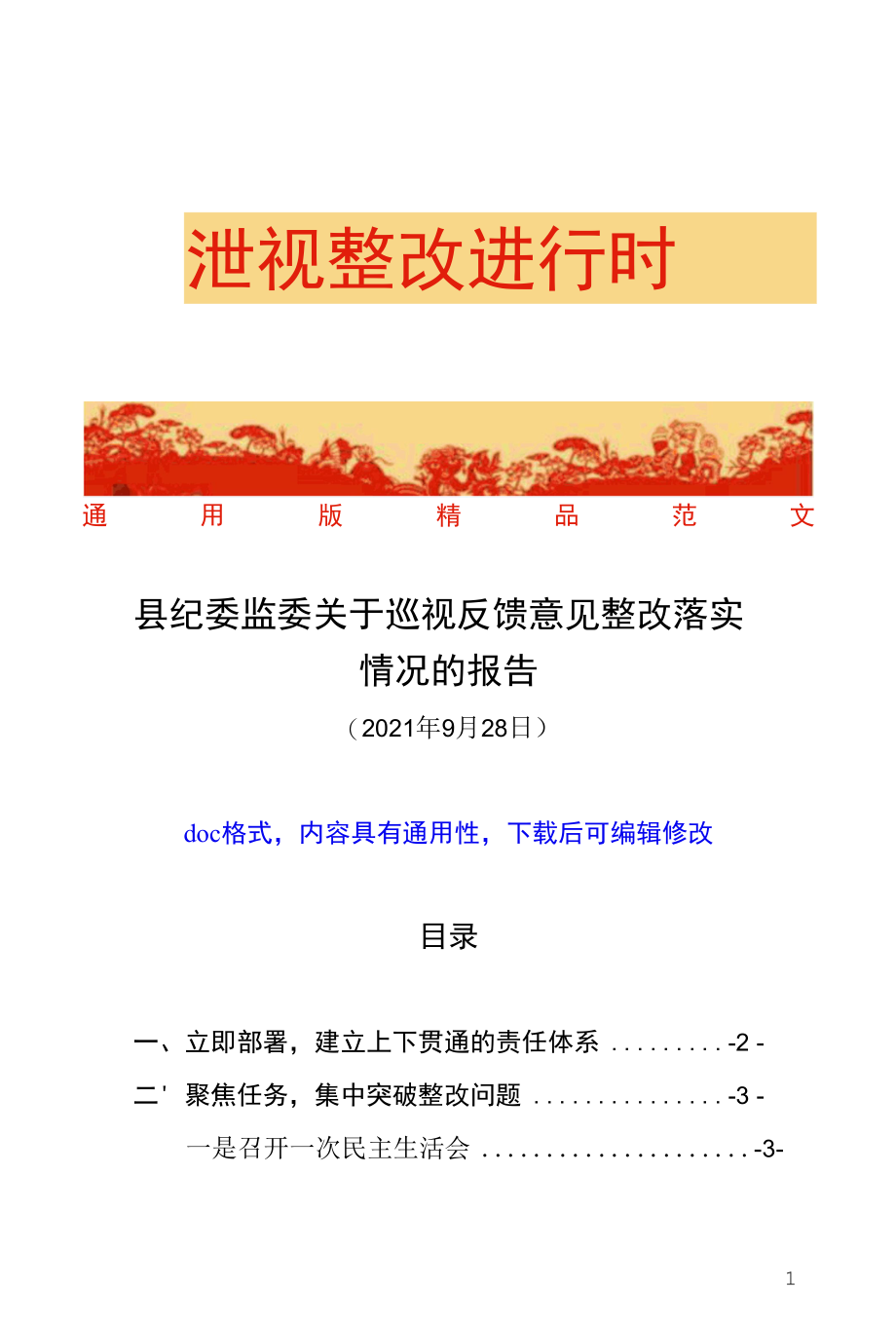 XX县纪委监委关于巡视反馈意见整改落实情况的报告经验做法总结汇报3000字（纪检监察机关通用2021年10月定稿doc格式）.docx_第1页