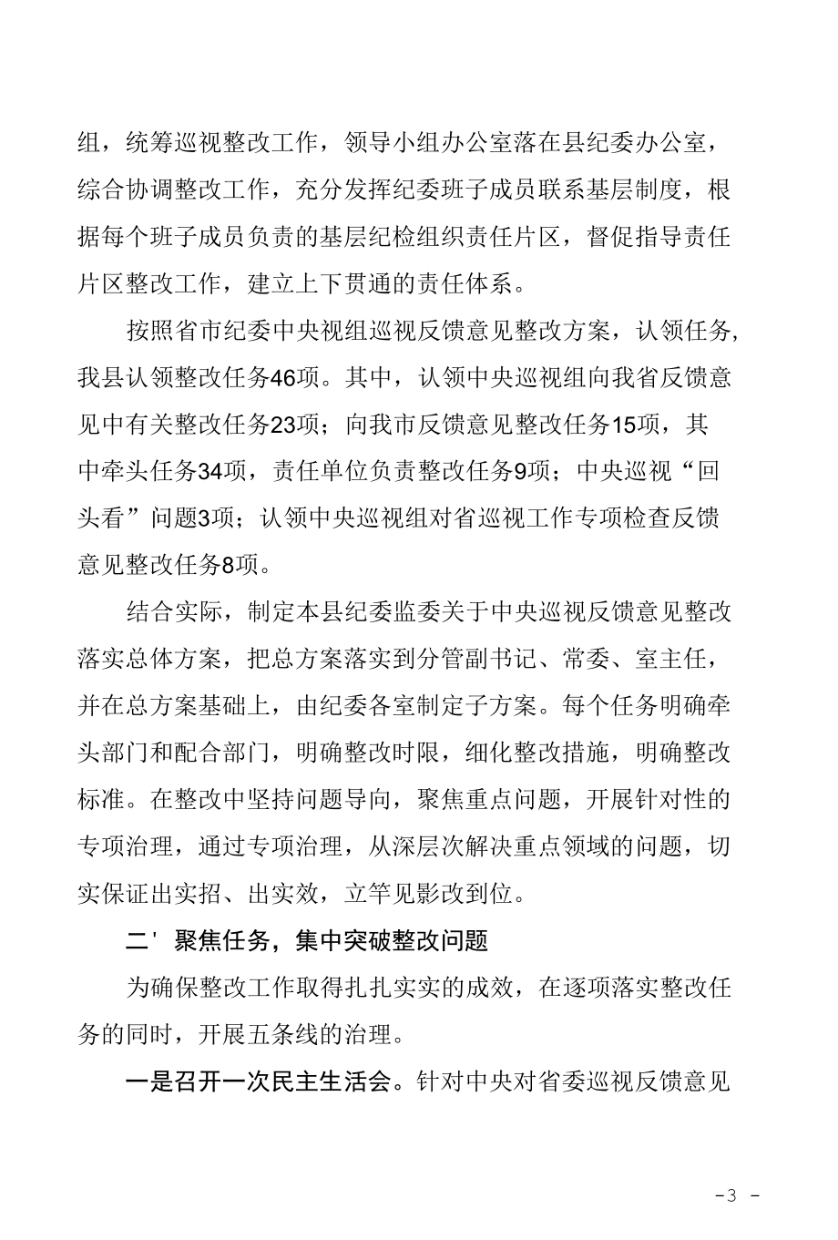 XX县纪委监委关于巡视反馈意见整改落实情况的报告经验做法总结汇报3000字（纪检监察机关通用2021年10月定稿doc格式）.docx_第3页