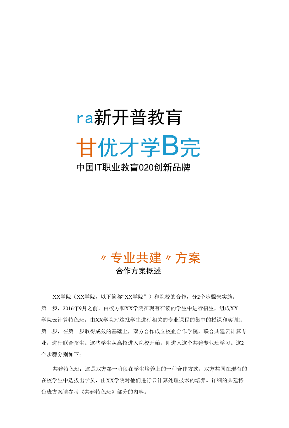 xx学院云计算专业共建方案.docx_第1页