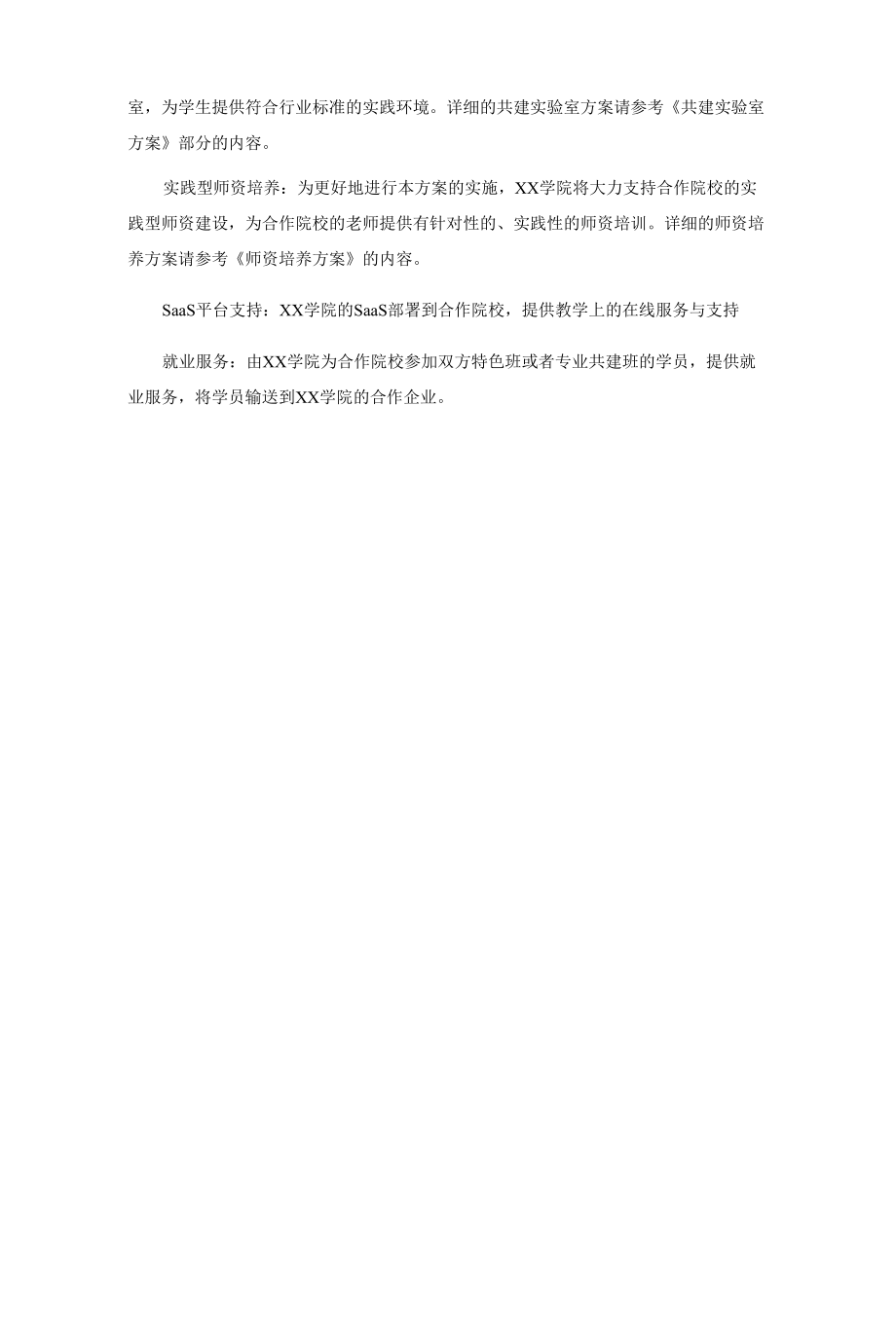 xx学院云计算专业共建方案.docx_第3页