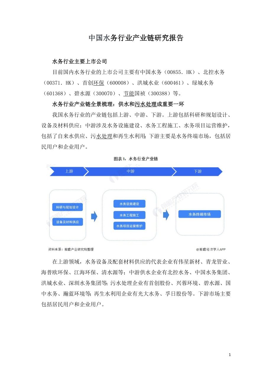 中国水务行业产业链研究报告.doc_第1页