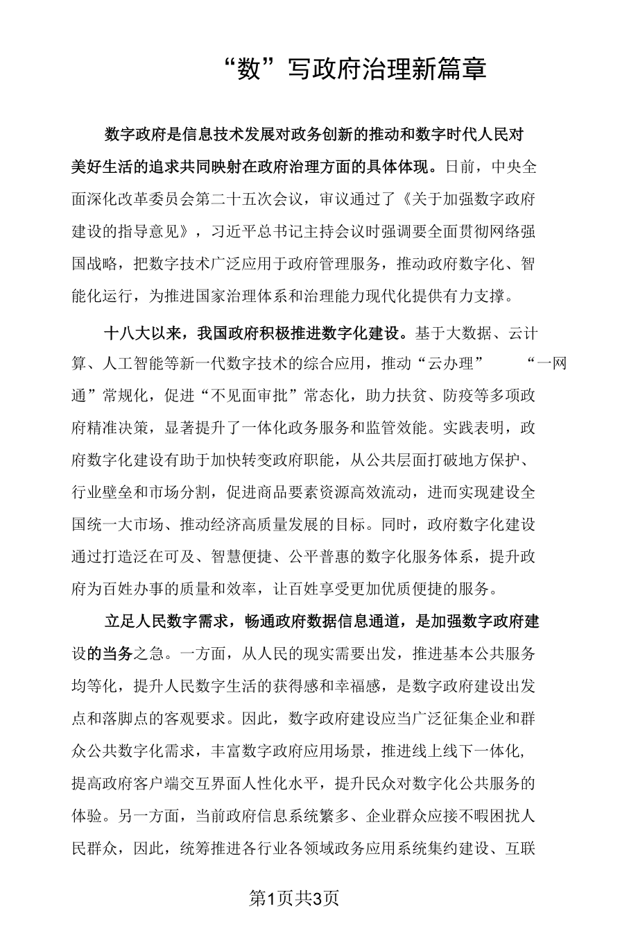 “数”写政府治理新篇章.docx_第1页