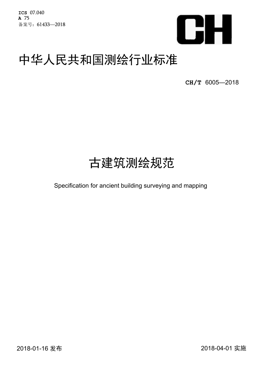 CHT 6005-2018 古建筑测绘规范.docx_第1页