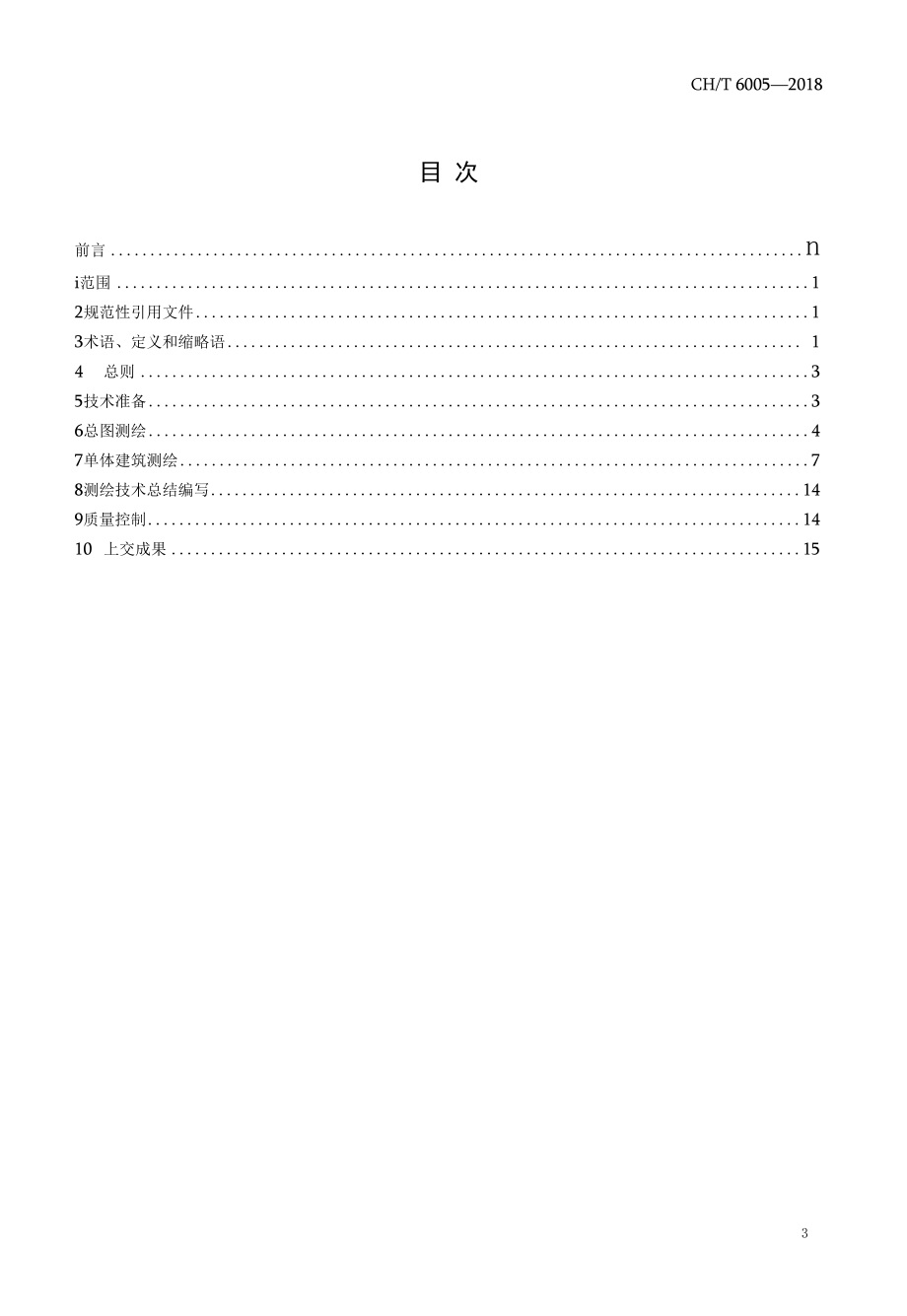 CHT 6005-2018 古建筑测绘规范.docx_第3页