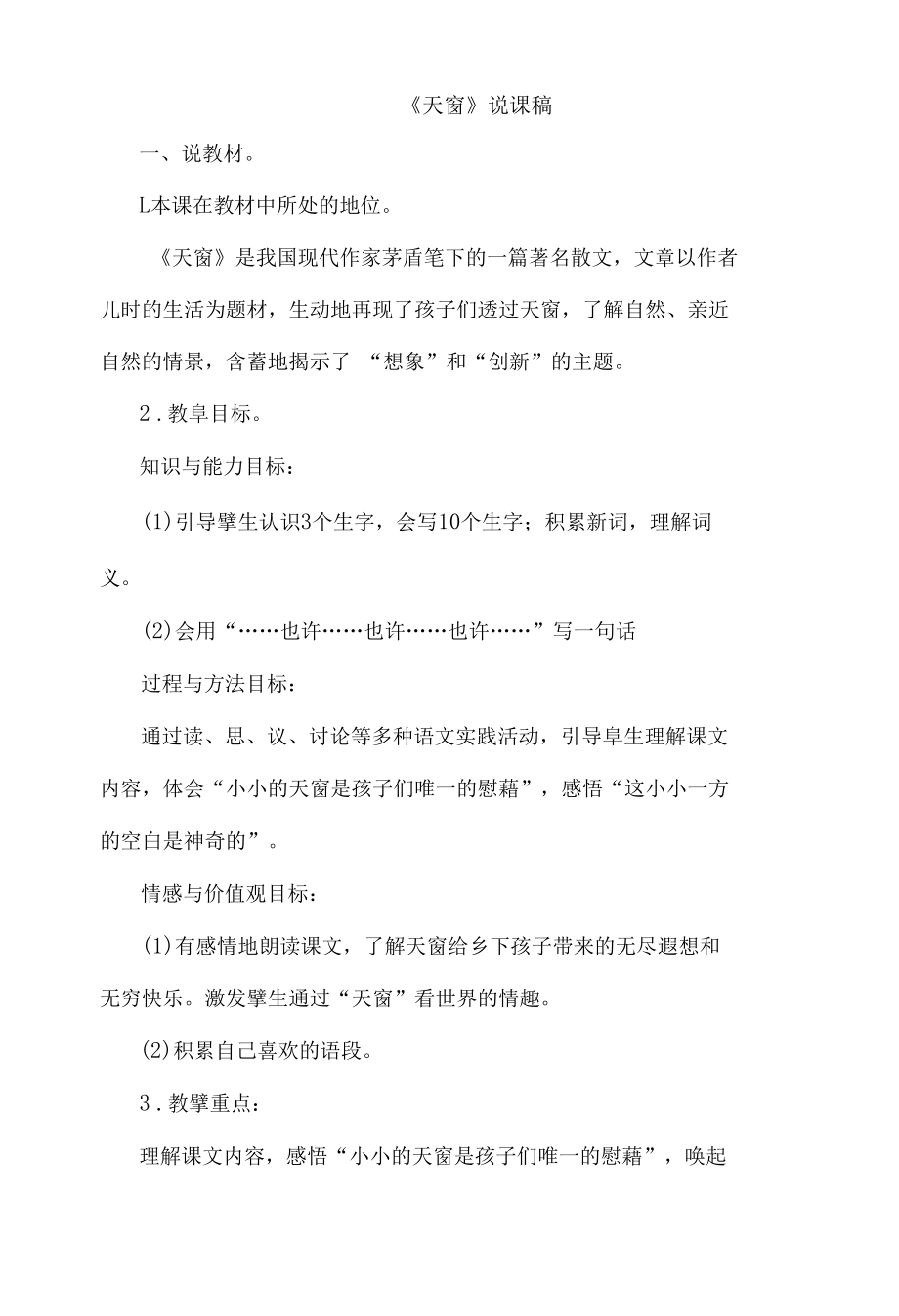 3.天窗说课稿.docx_第1页