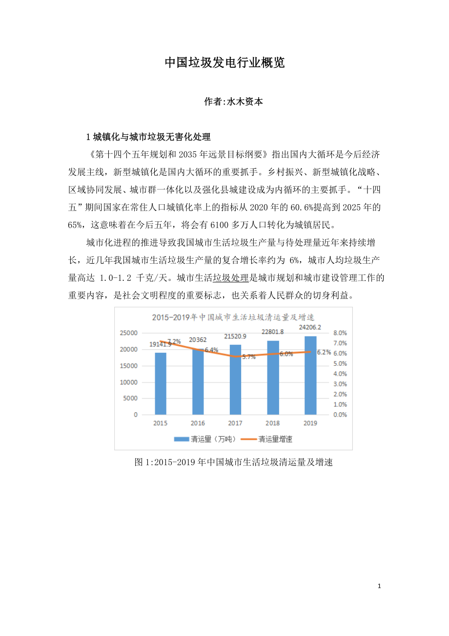 2021年中国垃圾发电行业概览.doc_第1页