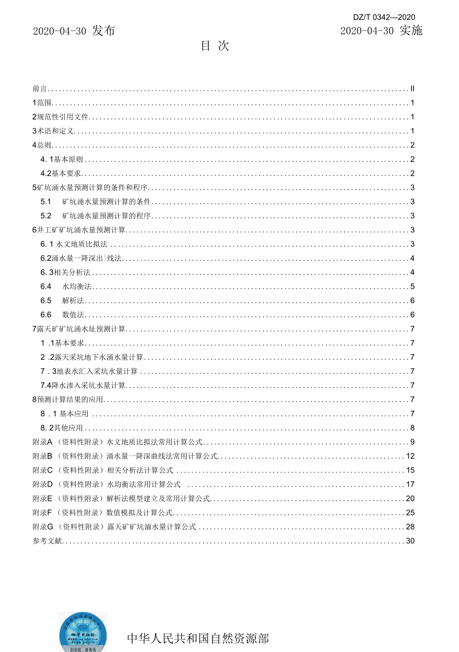 DZ／T 0342-2020 矿坑涌水量预测计算规程.docx_第2页