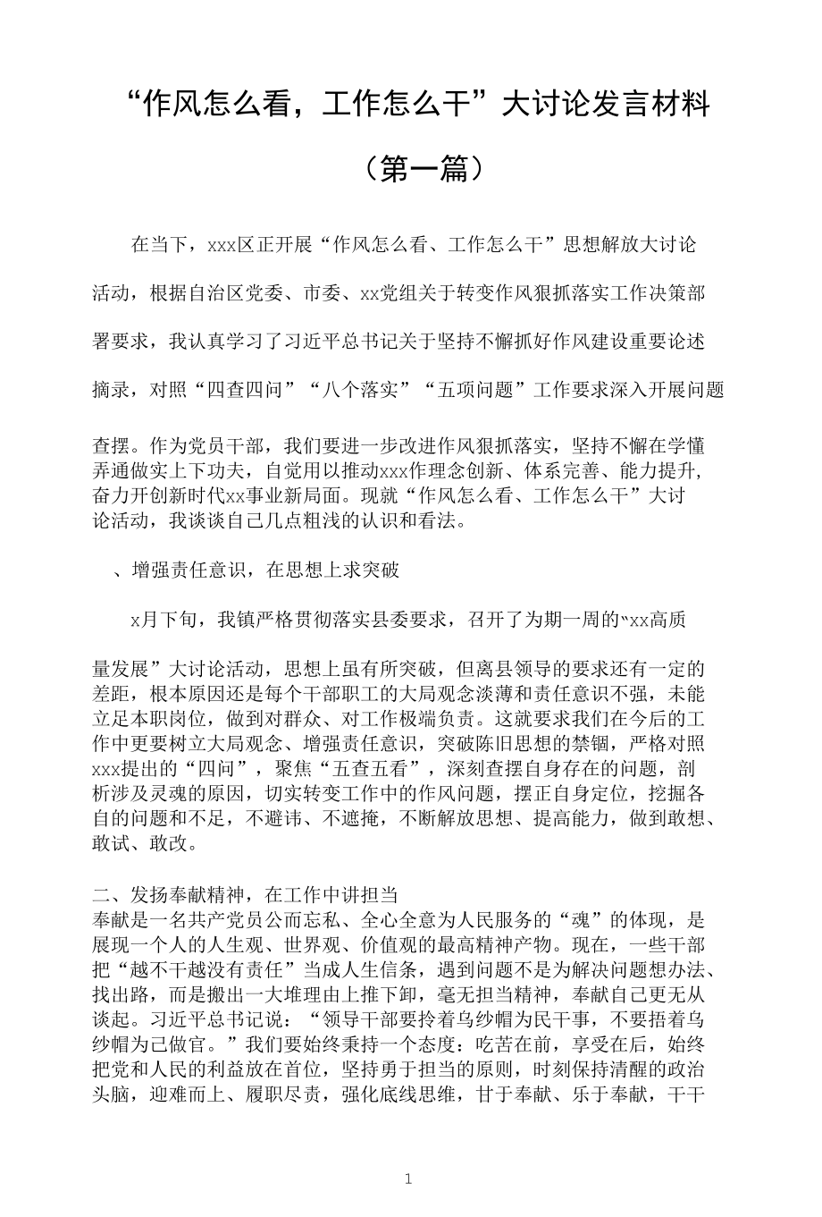 “作风怎么看工作怎么干”大讨论发言材料汇总（8篇）.docx_第1页