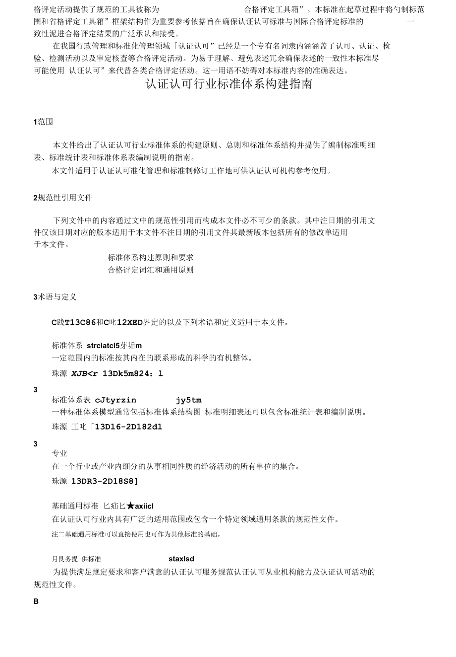 RBT 065-2021 认证认可行业标准体系构建指南.docx_第2页