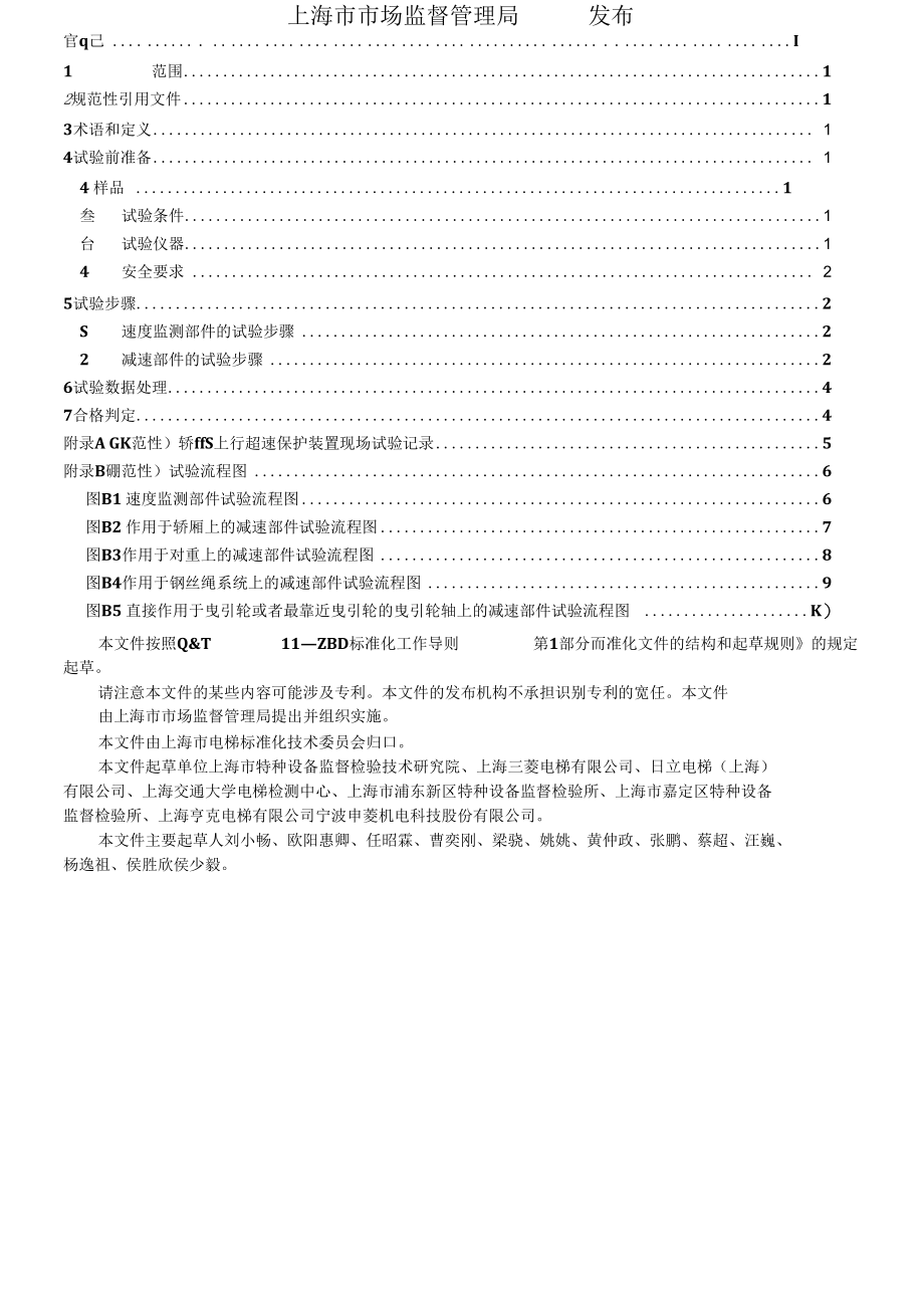 DB31T 1299-2021 电梯轿厢上行超速保护装置现场试验方法.docx_第2页