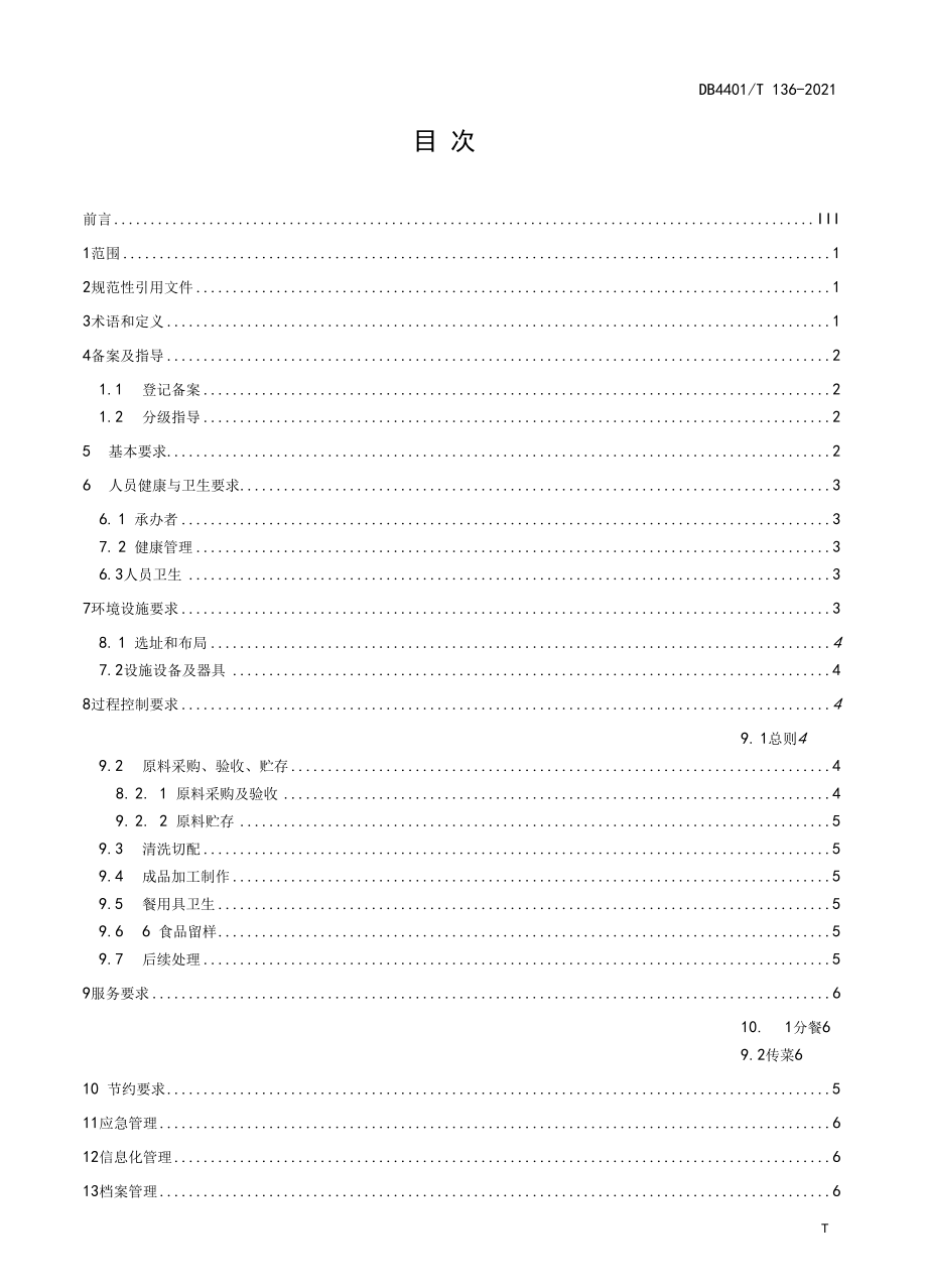 DB4401T 136-2021 农村（社区）集体聚餐食品安全管理规范.docx_第3页