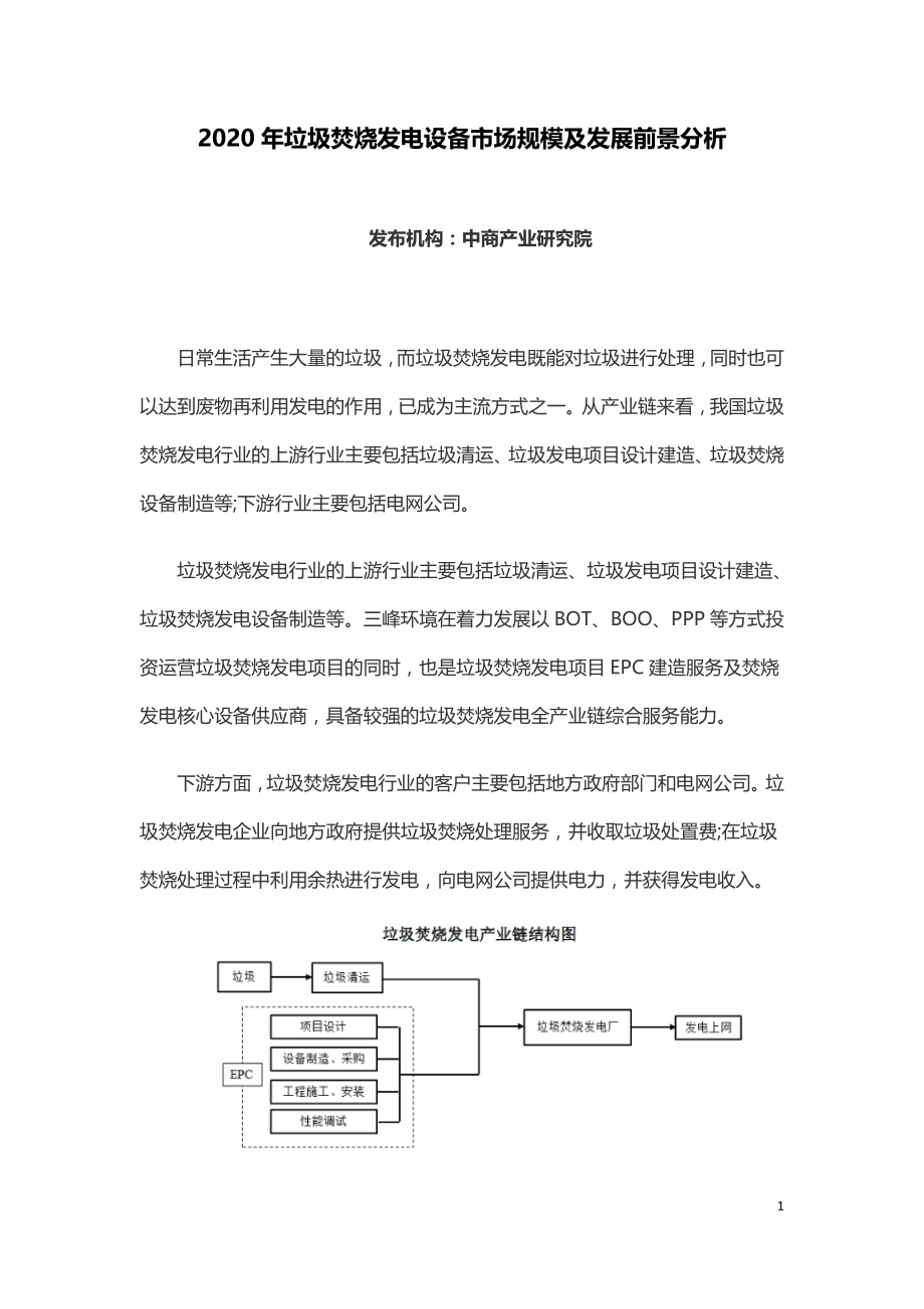 2020年垃圾焚烧发电设备市场规模及发展前景分析.doc_第1页