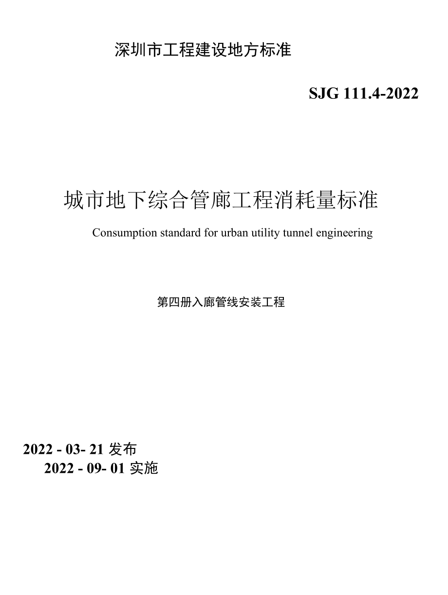 SJG 111.4-2022 城市地下综合管廊工程消耗量.docx_第1页