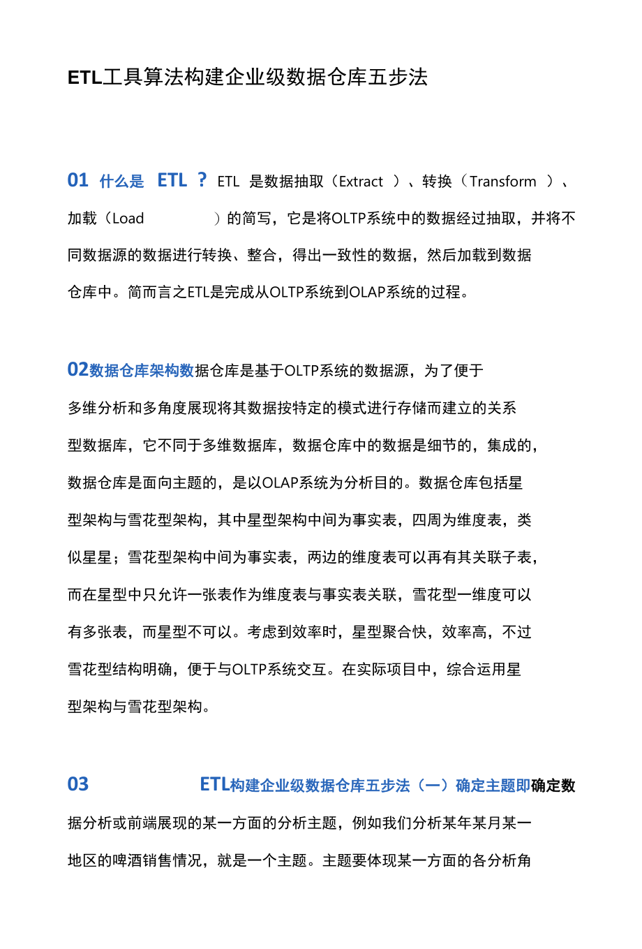 ETL工具算法构建企业级数据仓库五步法.docx_第1页