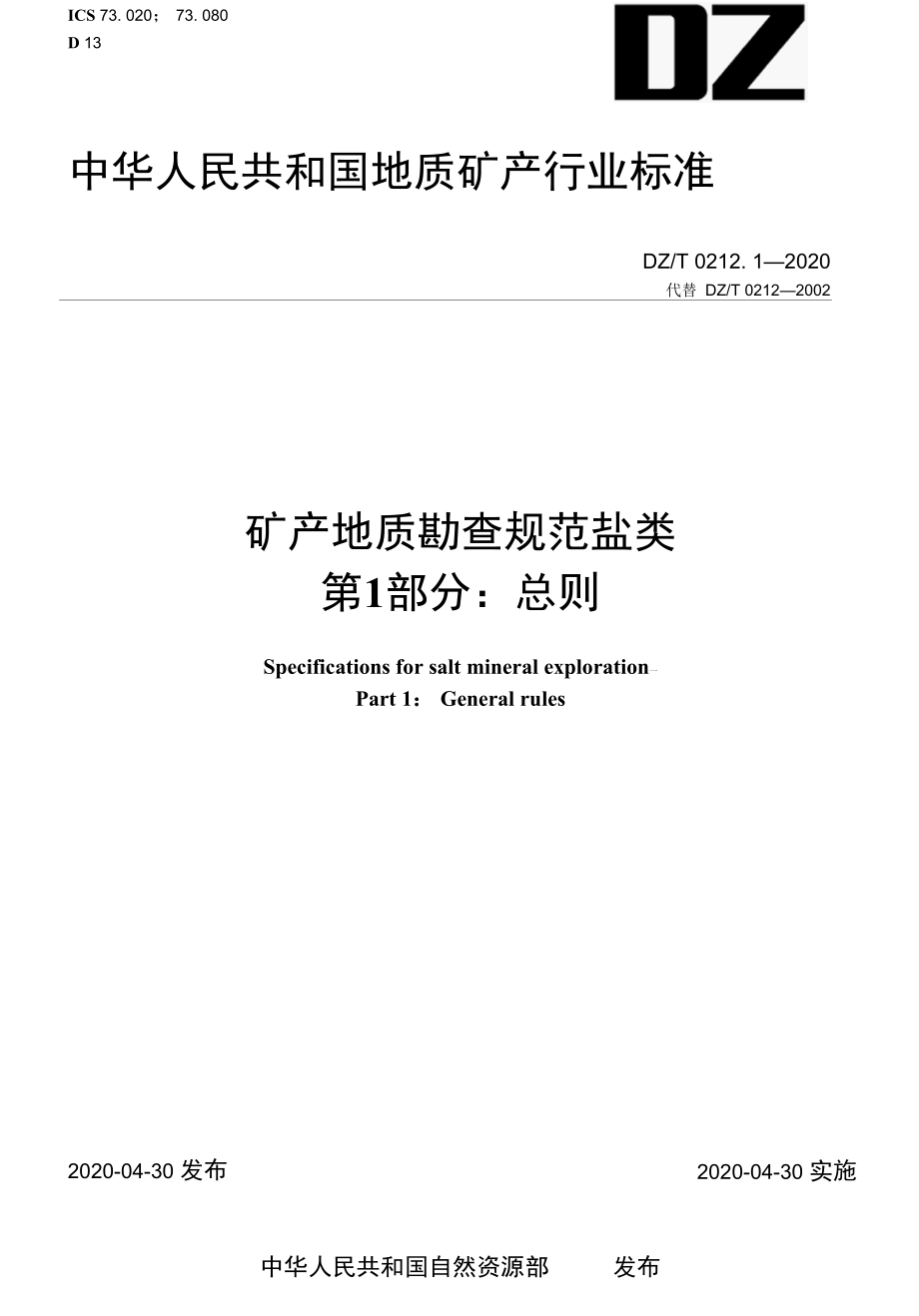 DZT 0212.1-2020 矿产地质勘查规范 盐类 第1部分：总则.docx_第1页