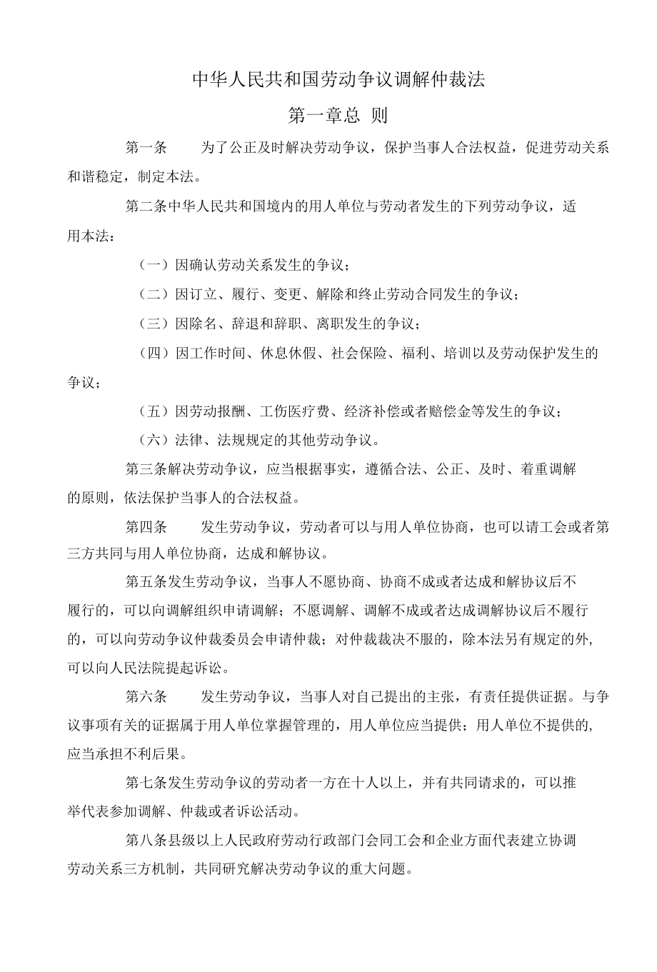 35中华人民共和国劳动调节争议仲裁法.docx_第1页