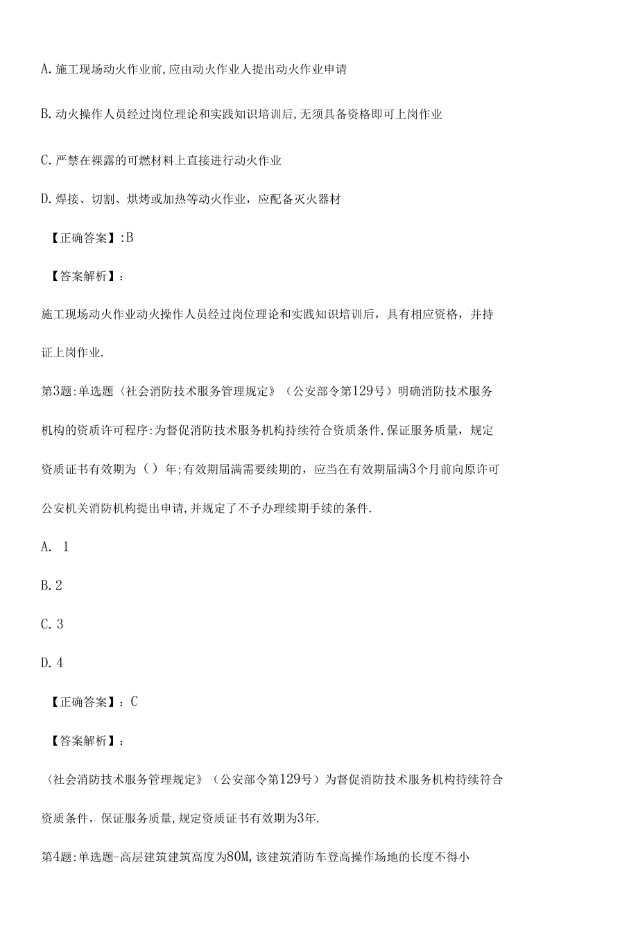 2022消防综合能力(一,二级)拟试题（三）附答案.docx_第2页