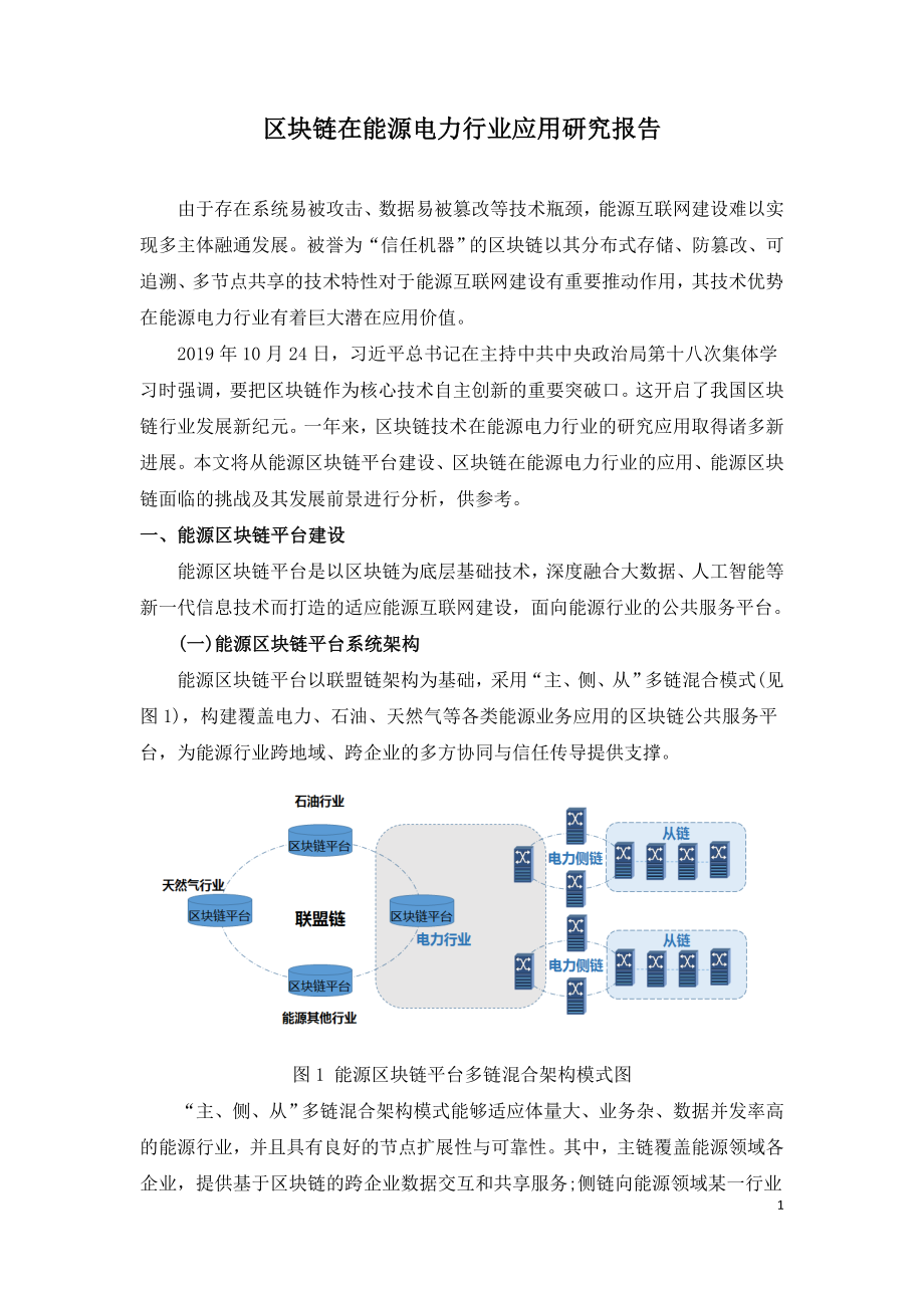 区块链在能源电力行业应用研究报告.doc_第1页