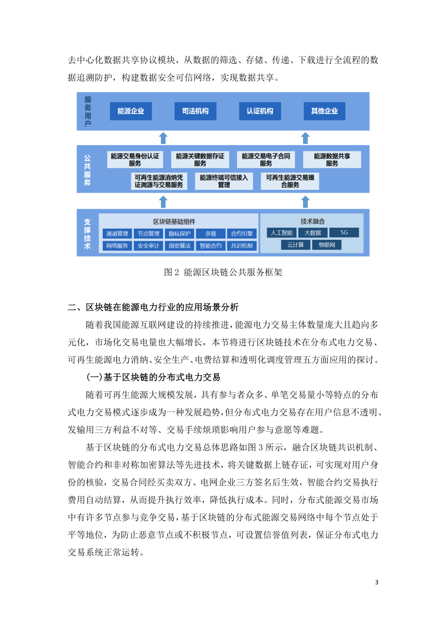 区块链在能源电力行业应用研究报告.doc_第3页