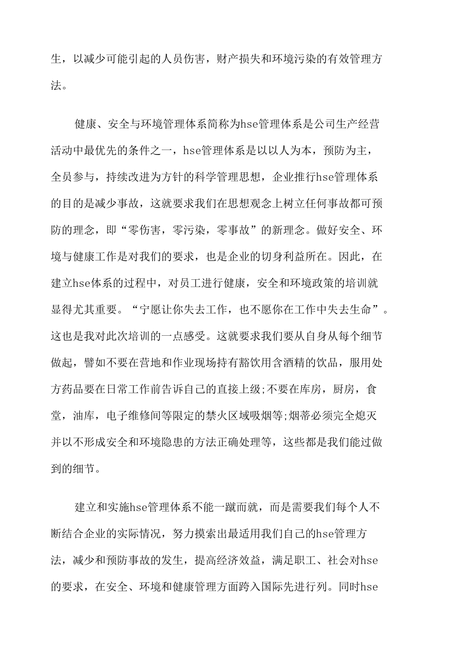 hse培训总结8篇.docx_第1页