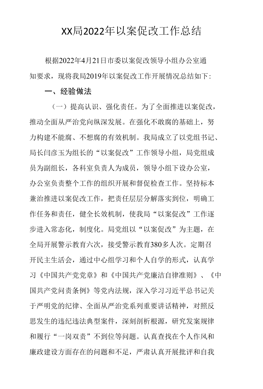 XX局2022年以案促改工作总结.docx_第1页