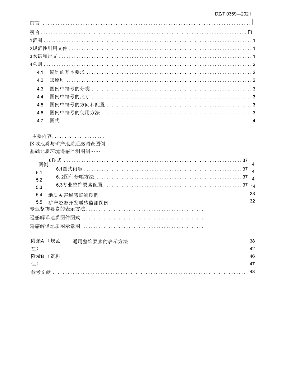 DZT 0369-2021 遥感解译地质图图式图例.docx_第3页