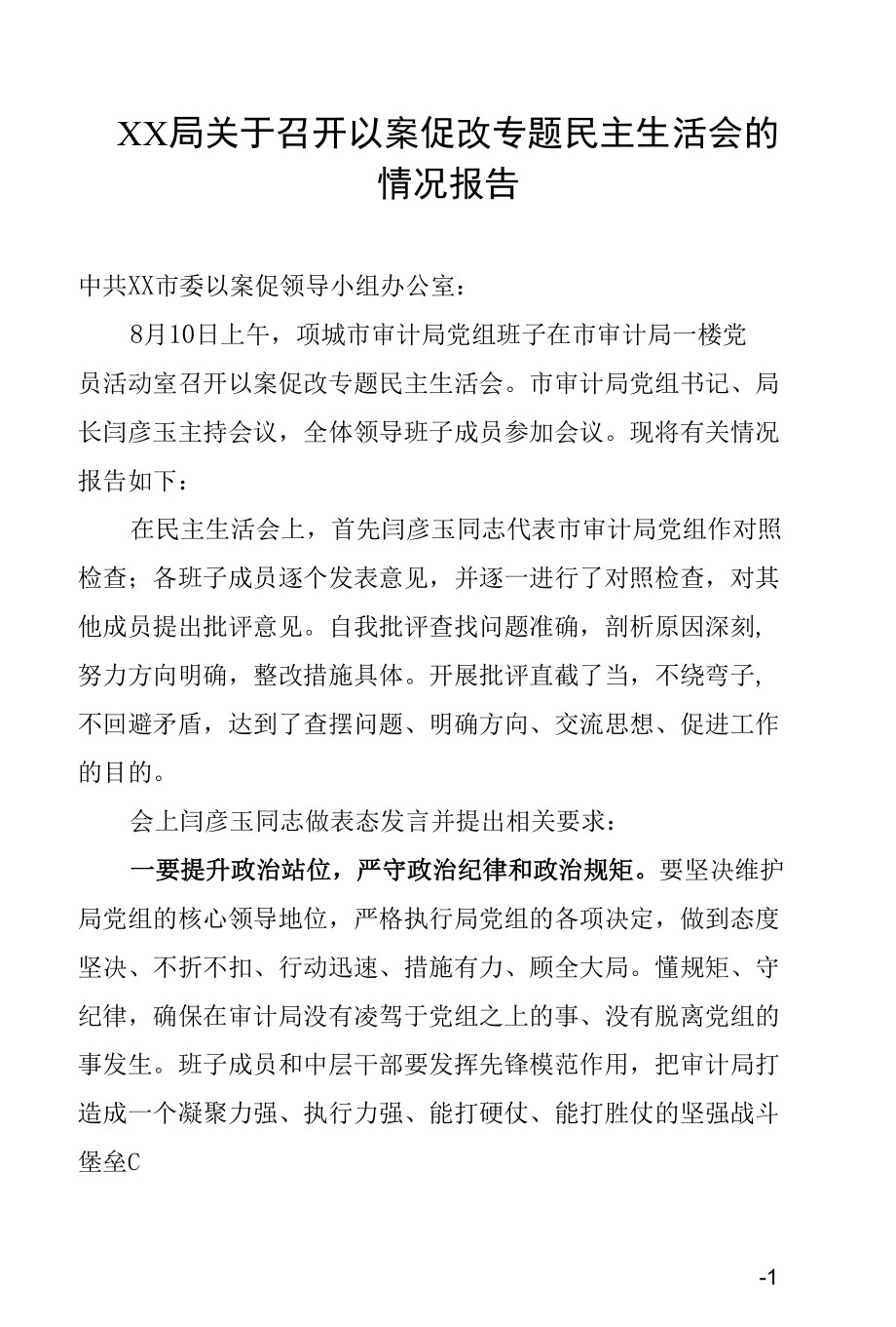 XX局关于召开以案促改专题民主生活会的情况报告.docx_第1页