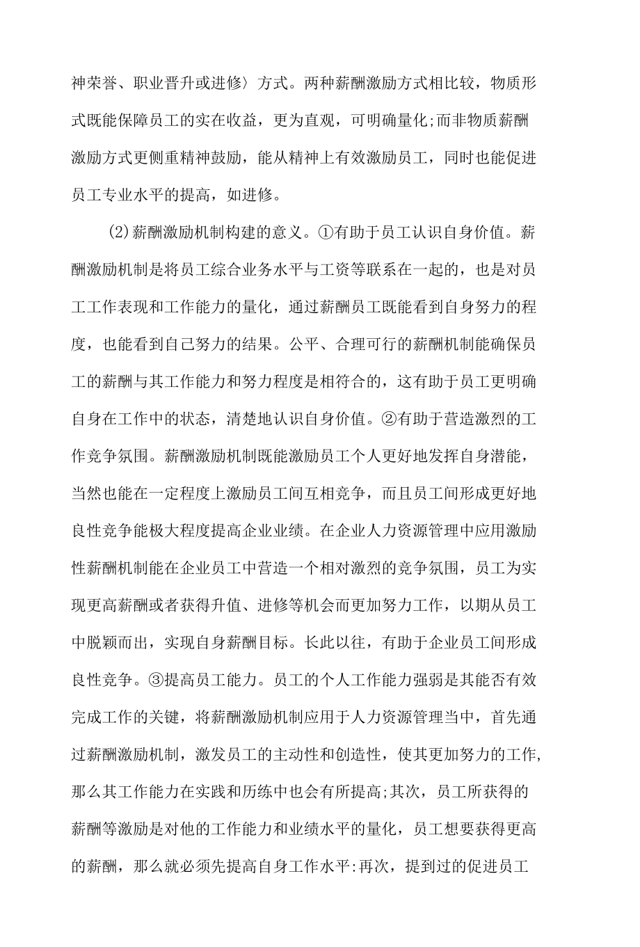 “公司薪酬结构与人力资源管理”工商管理论文6篇.docx_第3页