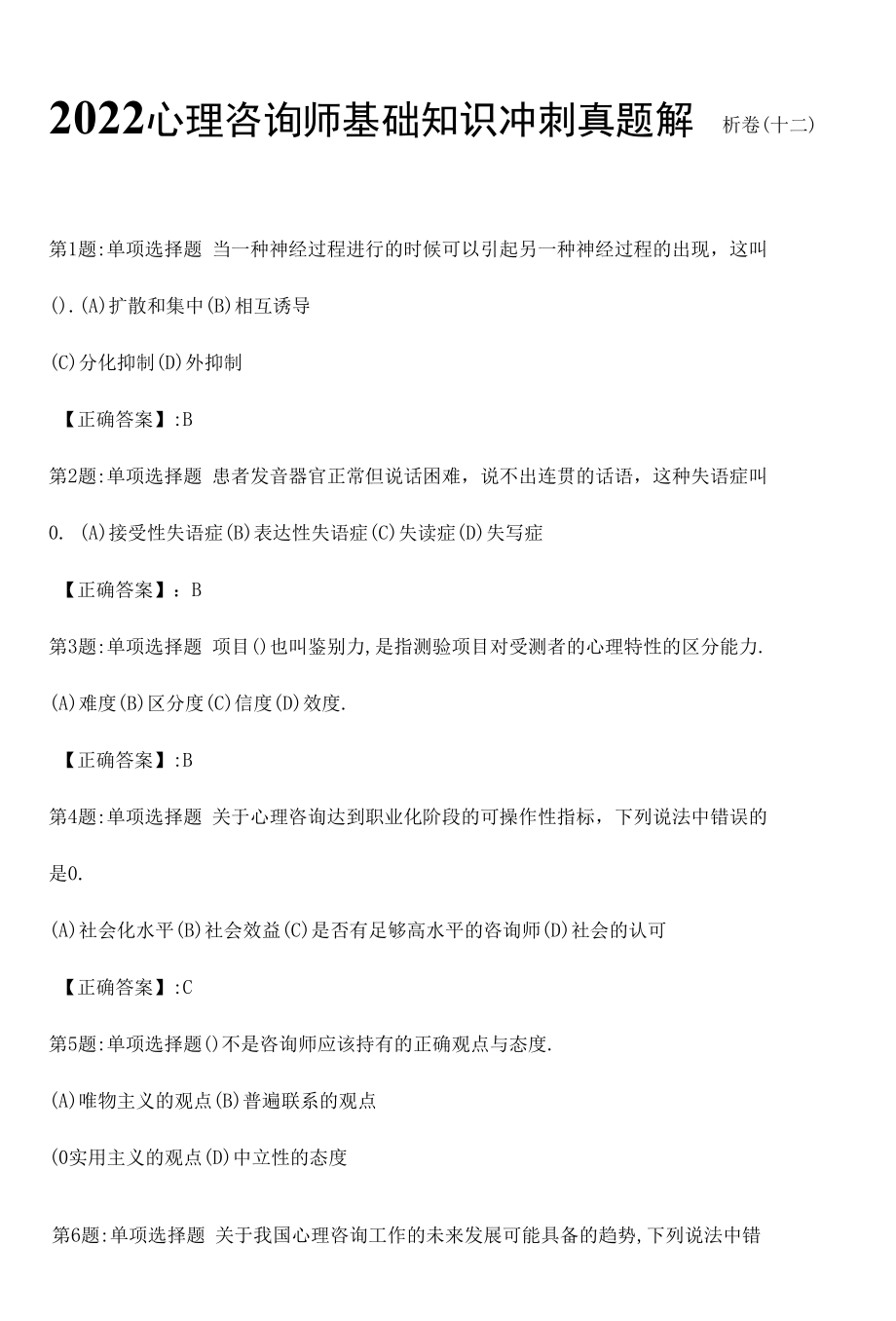 2022心理咨询师基础知识冲刺真题解析卷（十二）.docx_第1页