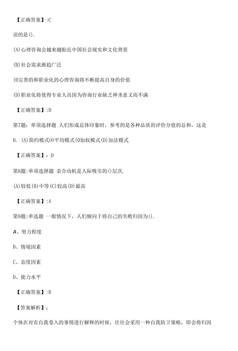 2022心理咨询师基础知识冲刺真题解析卷（十二）.docx_第2页