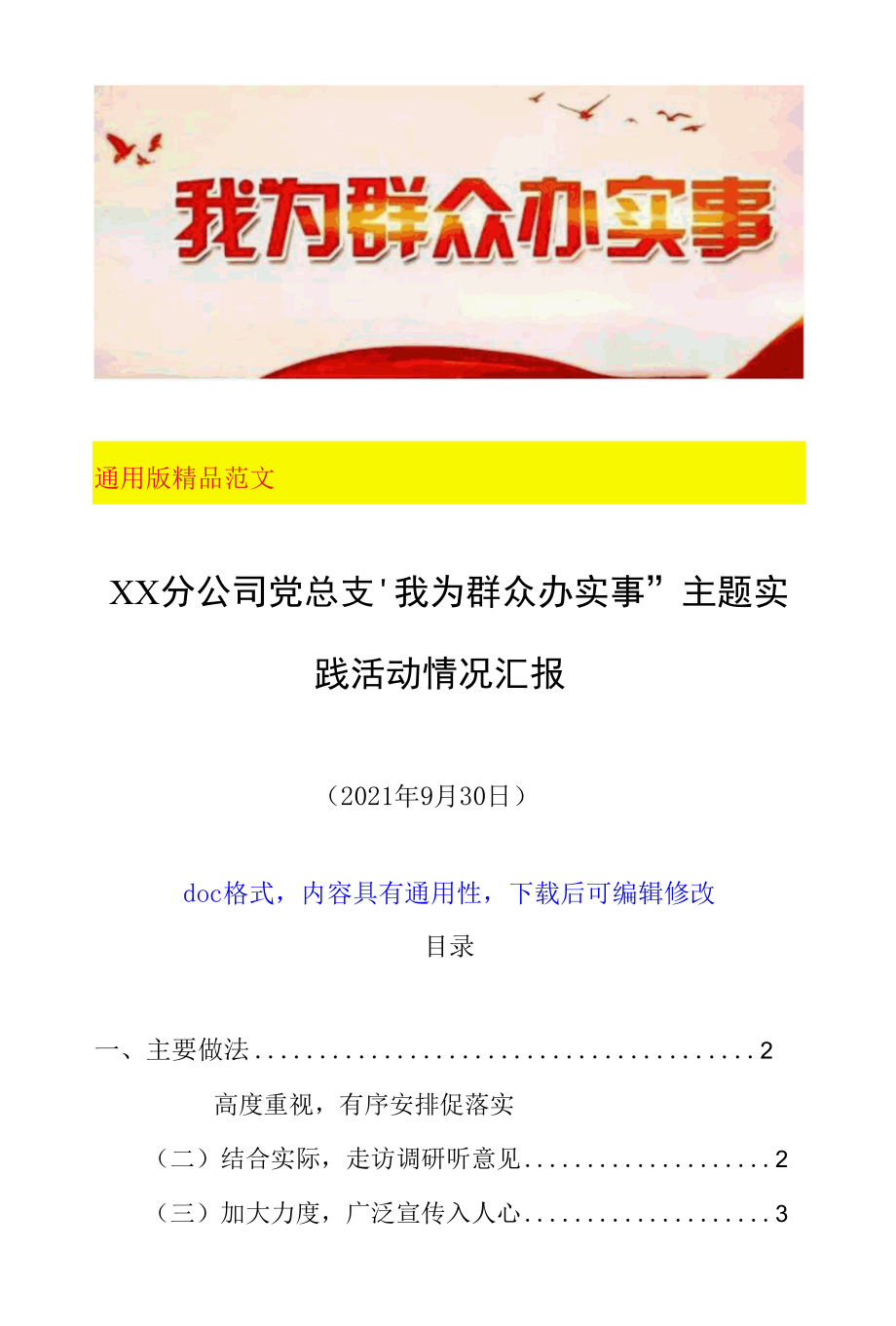 XX分公司党总支“我为群众办实事”主题实践活动情况报告工作汇报范文下载（国有企业公司通用2021年9月定稿）.docx_第1页