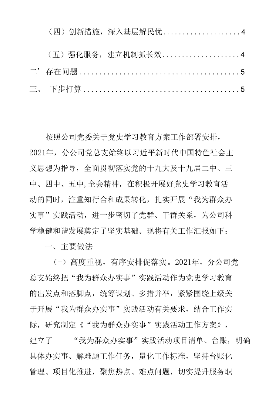 XX分公司党总支“我为群众办实事”主题实践活动情况报告工作汇报范文下载（国有企业公司通用2021年9月定稿）.docx_第2页