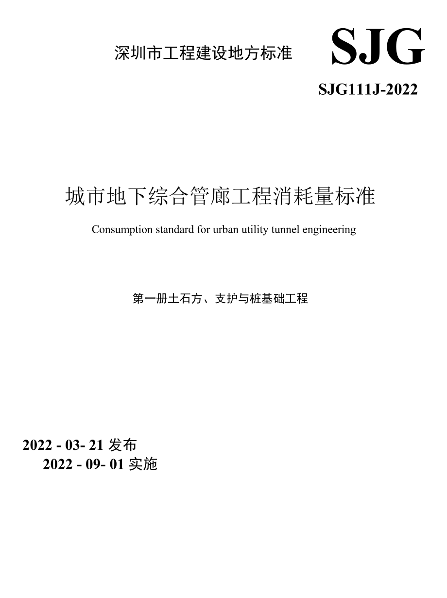 SJG 111.1-2022土石方、支护与桩基础工程.docx_第1页