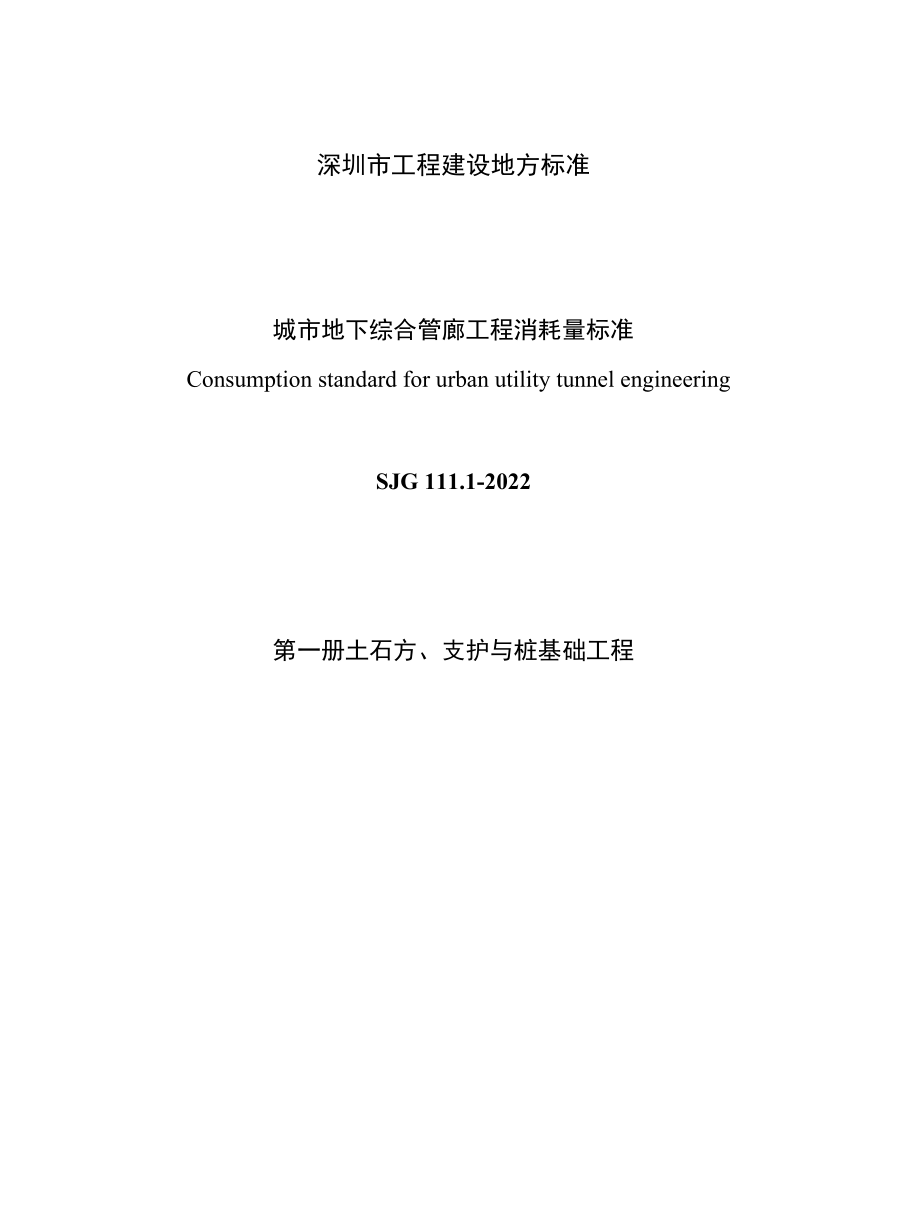 SJG 111.1-2022土石方、支护与桩基础工程.docx_第3页