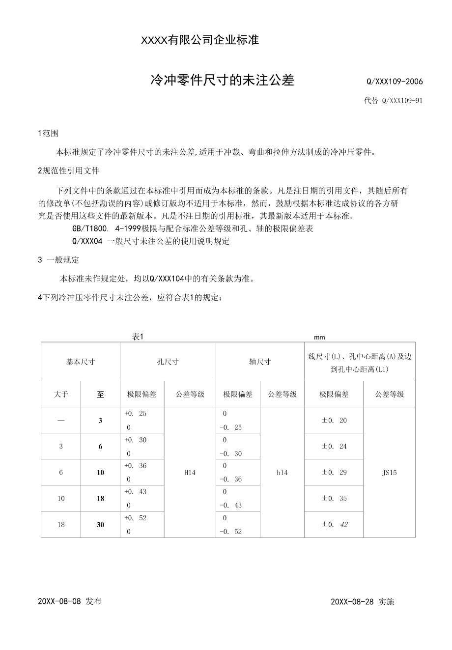 XXX109冷冲件尺寸的未注公差.docx_第1页